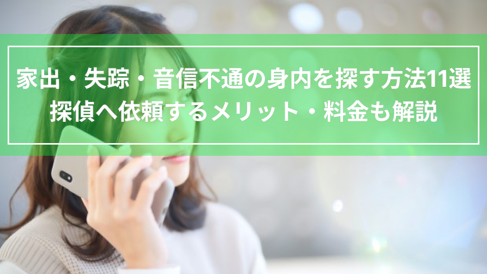 家出・失踪・音信不通の身内を探す方法11選｜探偵へ依頼するメリット・料金も解説