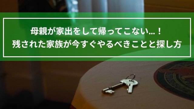母親が家出をして帰ってこない…！残された家族が今すぐやるべきことと探し方