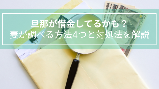 旦那が借金してるかも？妻が調べる方法4つと対処法を解説