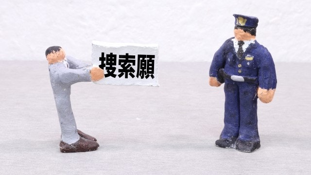 捜索願を警察に提出している