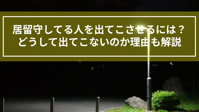 居留守してる人を出てこさせるには？どうして出てこないのか理由も解説