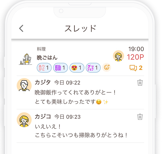 家事共有アプリCAJICOでは完了した家事についてスタンプやメッセージで感謝の気持ちを伝えられます
