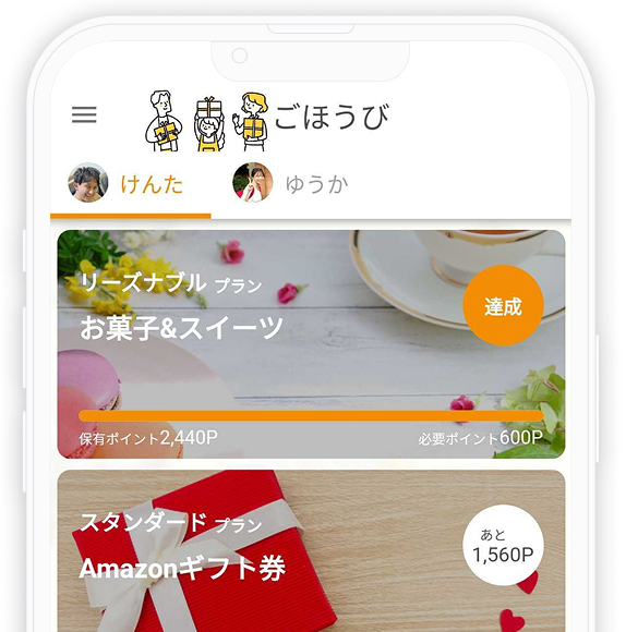 事前に設定したごほうびに交換できる！