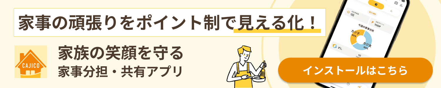 家事の頑張りをポイント制で見える化！