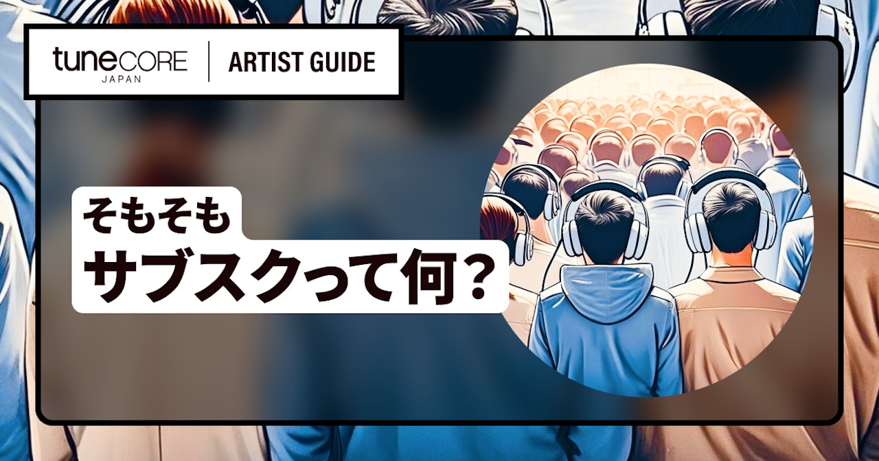 そもそも音楽サブスクって何?主要サブスク6サービスを比較&アーティストへの収益還元構造解説!のサムネイル