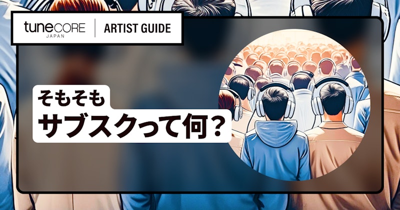 そもそも音楽サブスクって何？主要サブスク6サービスを比較＆アーティストへの収益還元構造解説！のメイン画像