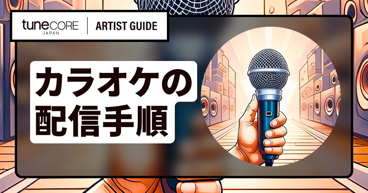 誰でも自作曲をJOYSOUNDとDAMのカラオケで歌えるようにするには?のサムネイル