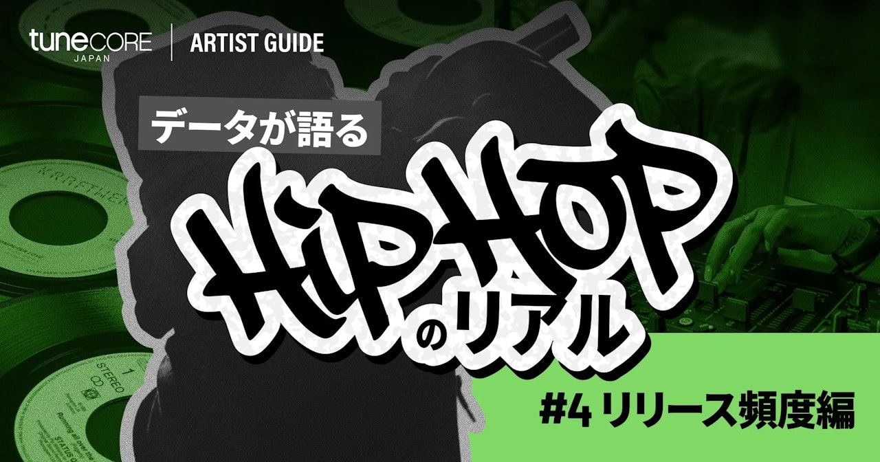 TuneCore Japanのデータが語るHipHopのリアル 〜リリース頻度編〜のサムネイル