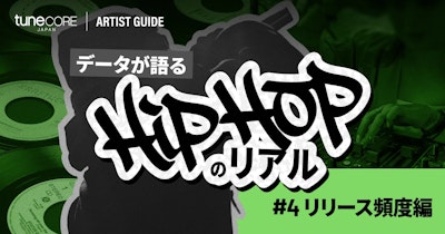 TuneCore Japanのデータが語るHipHopのリアル 〜リリース頻度編〜のメイン画像