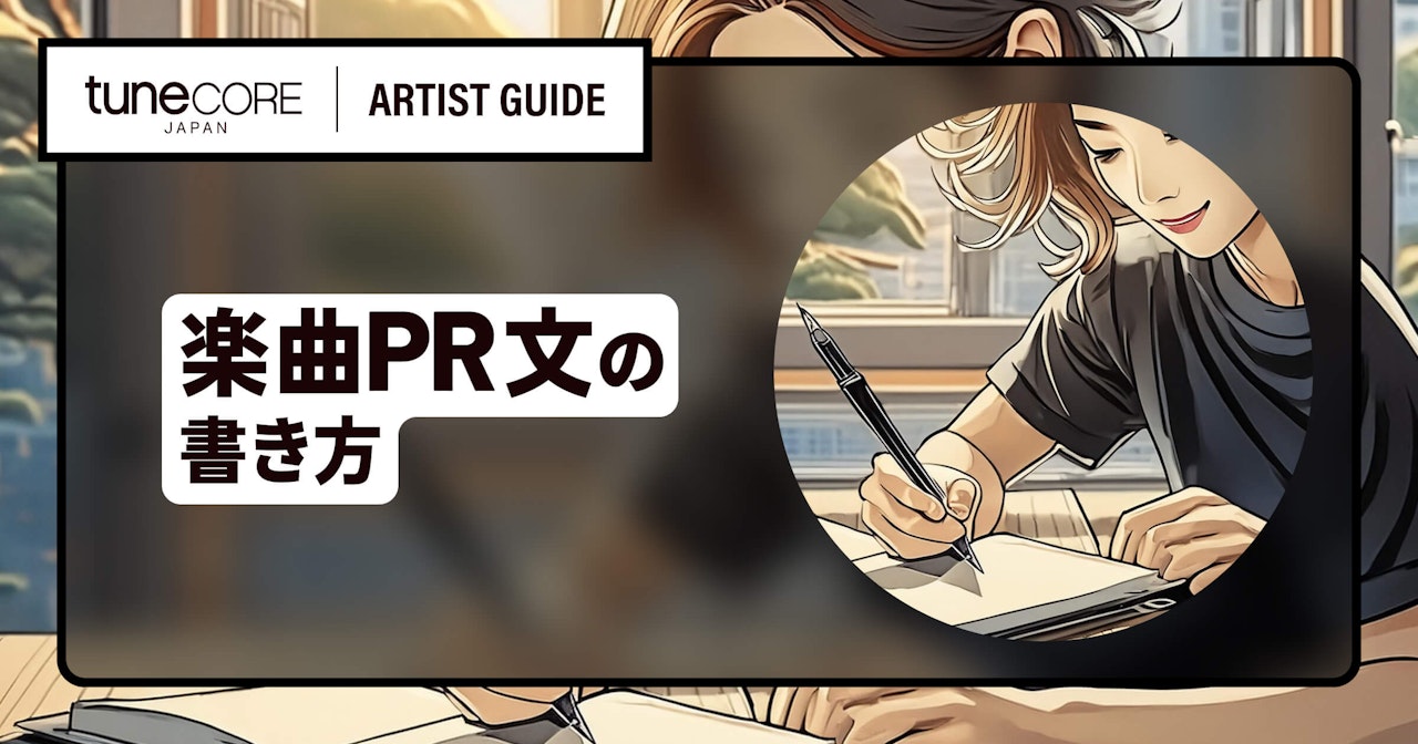 楽曲PR文の書き方のサムネイル