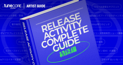 初めてのための！リリース活動完全攻略ガイド〜初級編〜のメイン画像