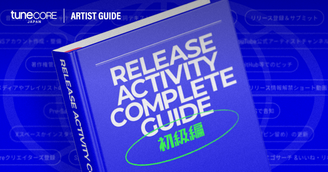 初めてのための！リリース活動完全攻略ガイド〜初級編〜のサムネイル