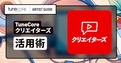 TuneCore クリエイターズを上手く活用する方法のメイン画像