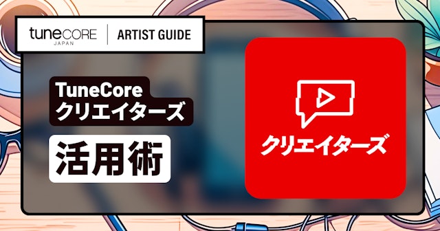 TuneCore クリエイターズを上手く活用する方法のサムネイル