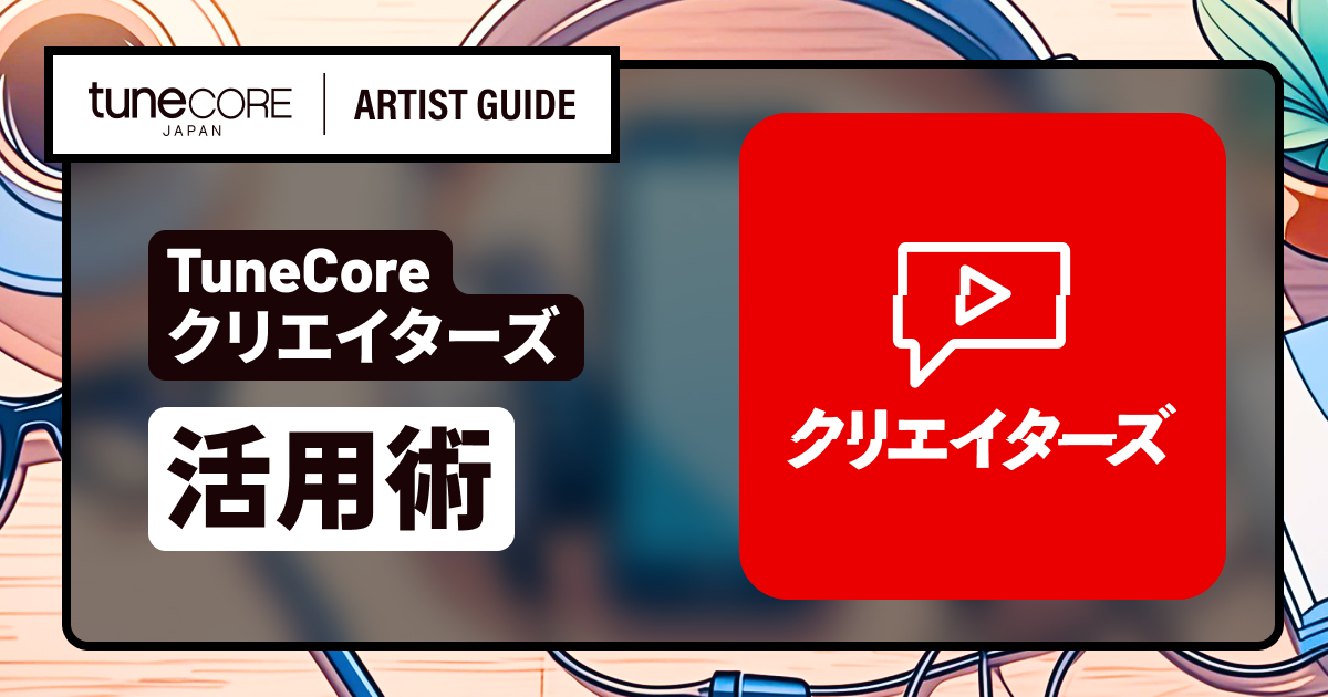 TuneCore クリエイターズを上手く活用する方法｜TuneCore Japan