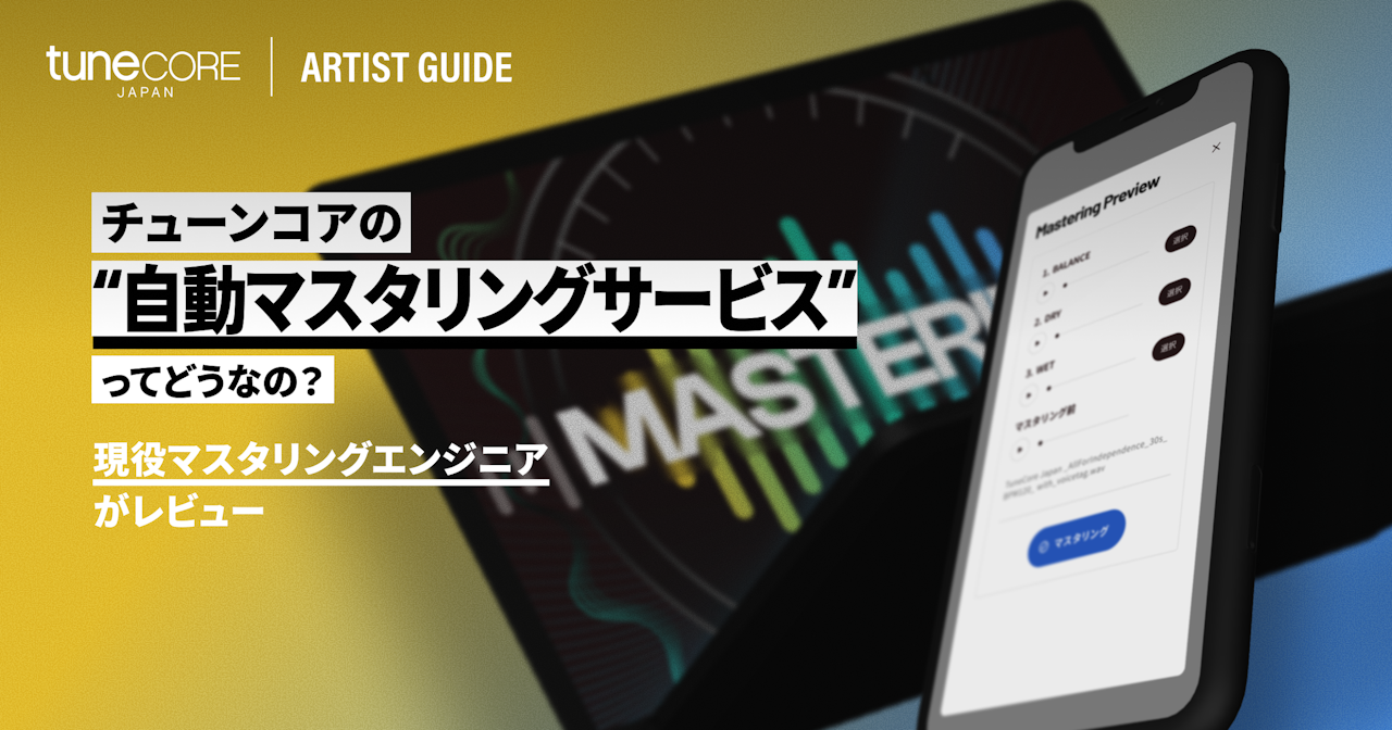 チューンコアの自動マスタリングサービスはどうなのか、現役マスタリングエンジニアが実際に使ってみた。のサムネイル