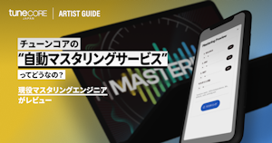 チューンコアの自動マスタリングサービスはどうなのか、現役マスタリングエンジニアが実際に使ってみた。のメイン画像