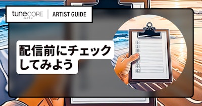 これで配信登録も安心！配信前に準備・確認することをひとつずつチェックしよう