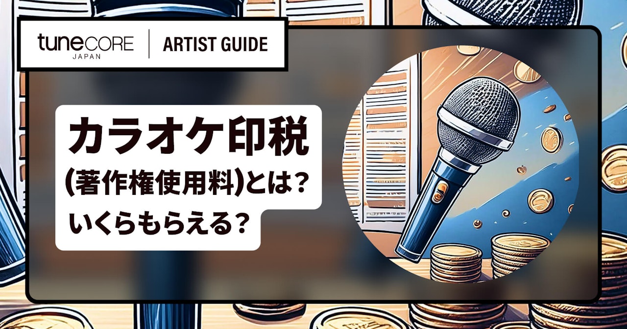カラオケ印税(著作権使用料)とは？いくらもらえる？のサムネイル