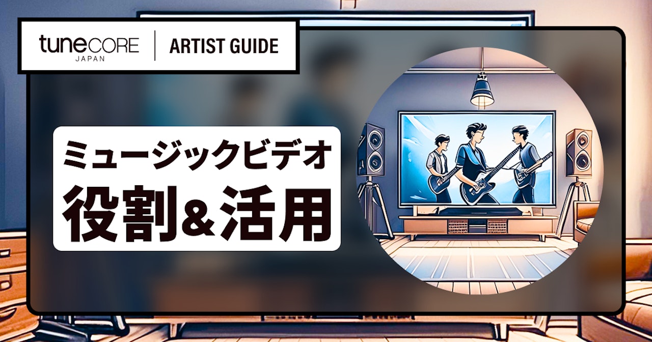 ミュージックビデオの役割と活用方法は?のサムネイル