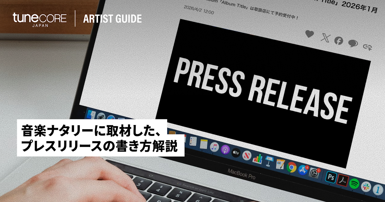 メディアに取り上げてもらうには!? 音楽ナタリー編集部にプレスリリースの書き方を聞いてきたレポートのサムネイル