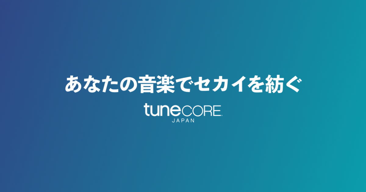 採用情報 チューンコアジャパン株式会社 | TuneCore Japan