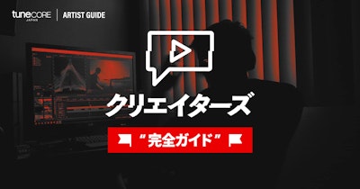 TuneCore クリエイターズ 完全ガイド(動画クリエイター向け)のメイン画像