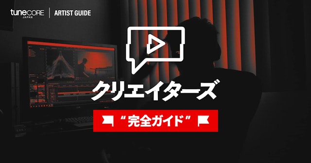 TuneCore クリエイターズ 完全ガイド(動画クリエイター向け)のサムネイル