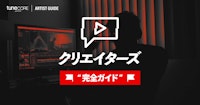 TuneCore クリエイターズ 完全ガイド(動画クリエイター向け)のメイン画像