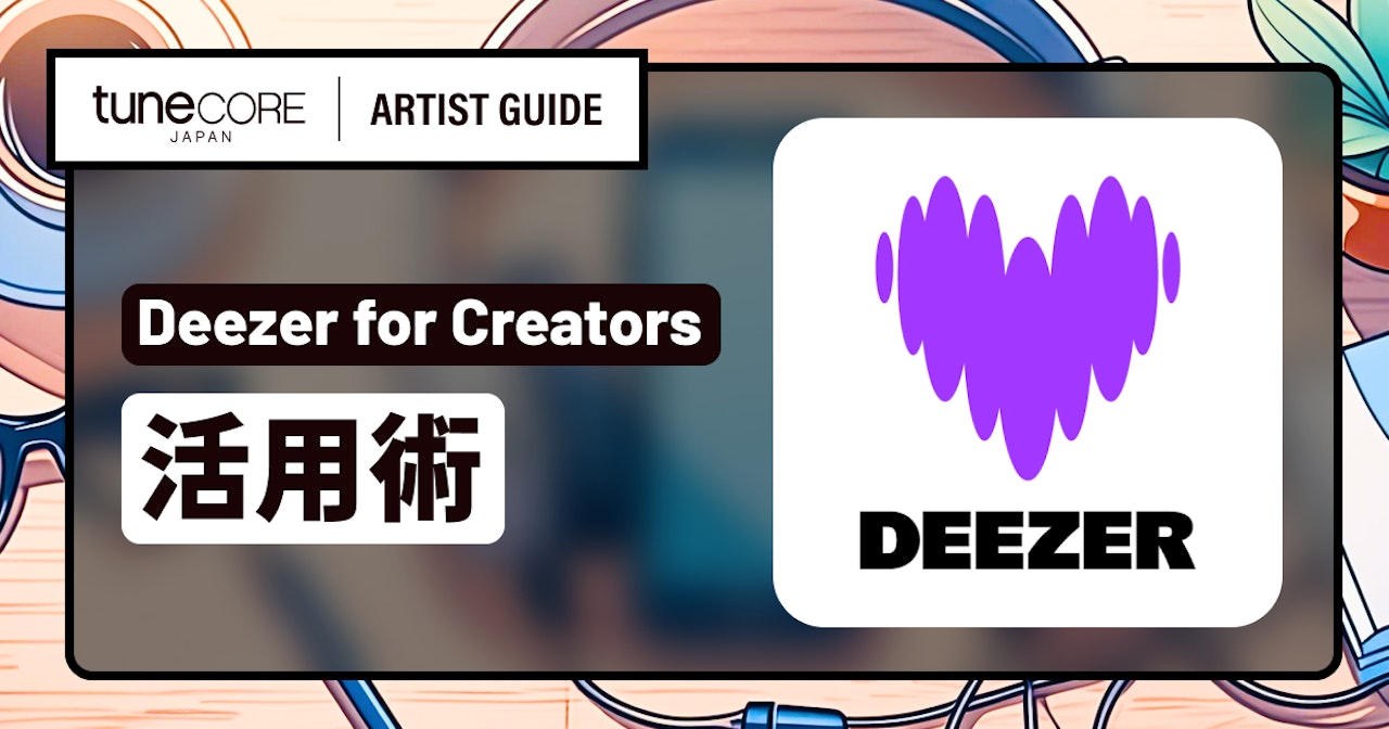 Deezer for Creatorsを活用するのサムネイル