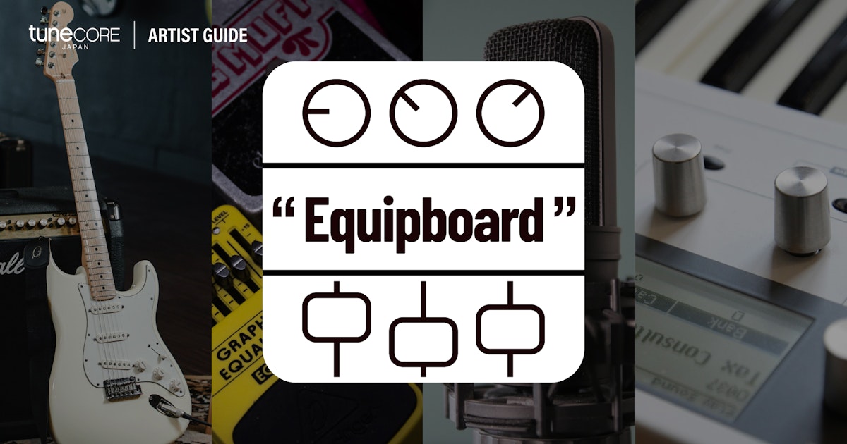 音楽制作初心者におすすめ！「Equipboard」でプロが使う音楽機材を簡単  