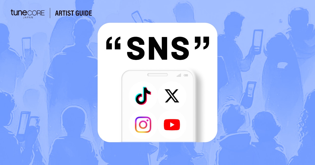 音楽サブスク時代、アーティストはSNSをどう活用する?のサムネイル