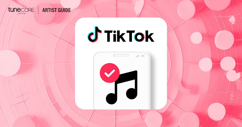 TikTokアーティストアカウント(TikTok for Artists)とは？のメイン画像