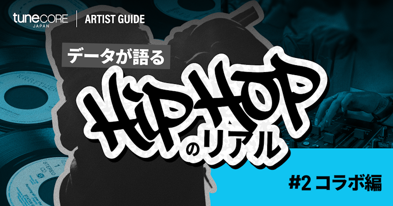 TuneCore Japanのデータが語るHipHopのリアル〜コラボ編〜のメイン画像