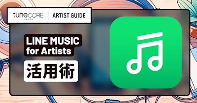 LINE MUSIC for Artistsを活用するのメイン画像