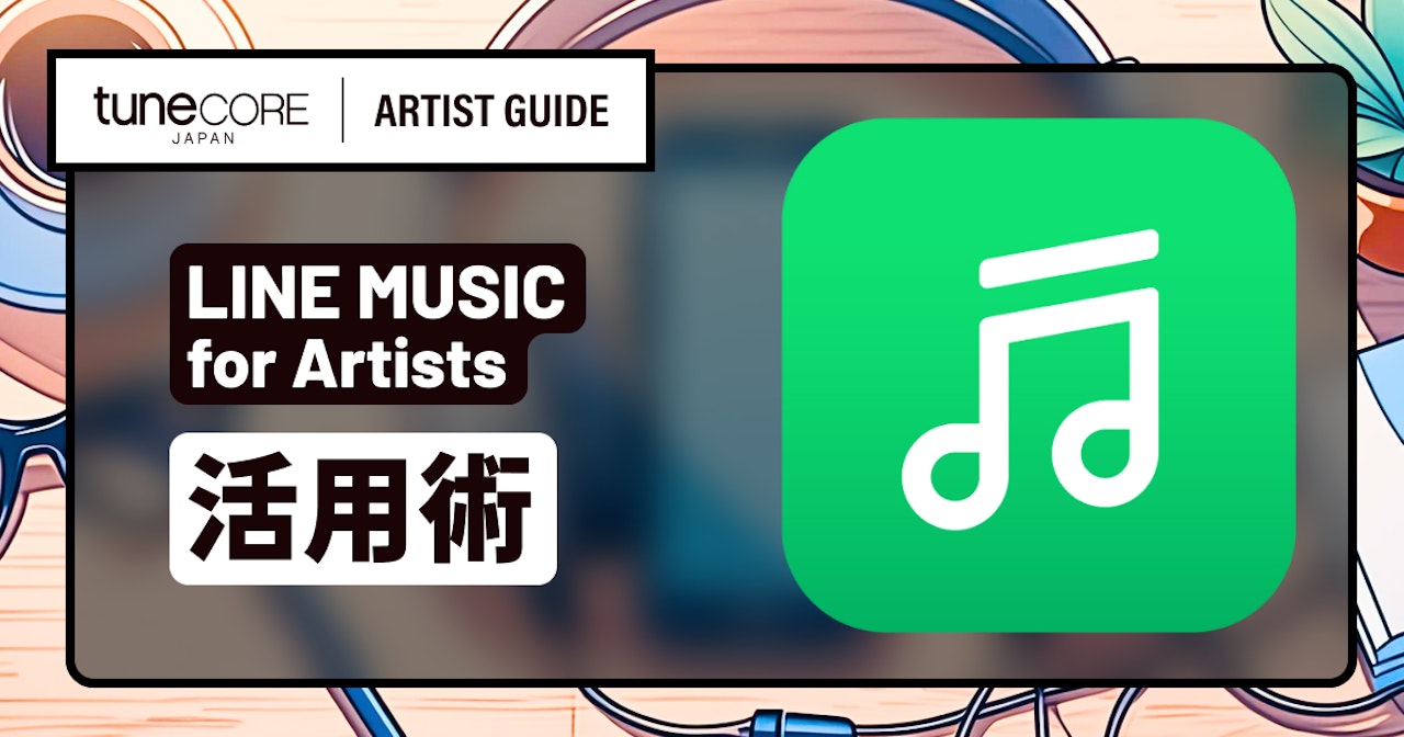 LINE MUSIC for Artistsを活用するのサムネイル