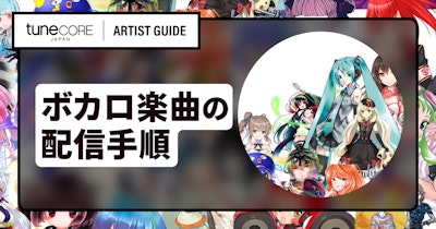 VOCALOID(その他音声合成ソフトを含む)を利用した楽曲を配信リリースするには？のメイン画像