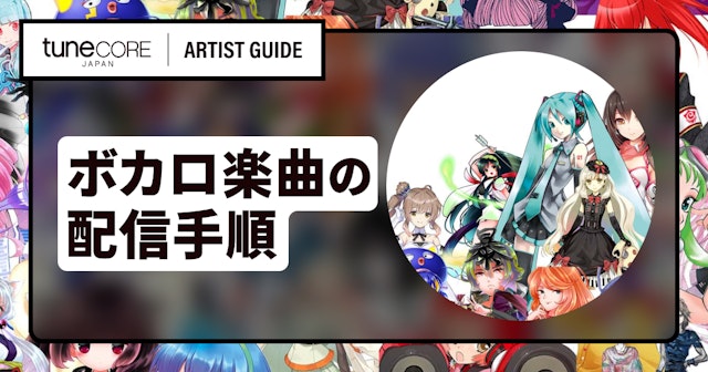 VOCALOID(その他音声合成ソフトを含む)を利用した楽曲を配信リリースするには？のサムネイル