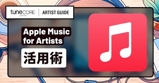 Apple Music for Artistsを活用するのサムネイル