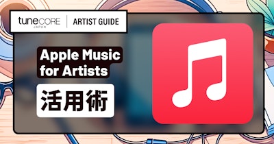 Apple Music for Artistsを活用する