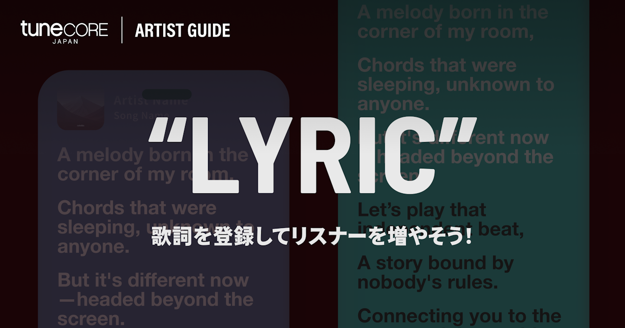 歌詞を登録してリスナーを増やそう!のサムネイル