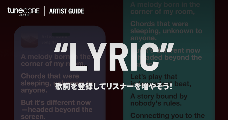 歌詞を登録してリスナーを増やそう！のメイン画像