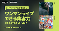 【ワンマンライブ経験者に聞く】　ワンマンライブできる集客力ってどうつけていくの？ | OFF AXIS vol.02のメイン画像