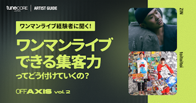 【ワンマンライブ経験者に聞く】　ワンマンライブできる集客力ってどうつけていくの？ | OFF AXIS vol.02
