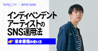 インディペンデントアーティストのSNS運用法　〜 米本奏哉の使い方 〜のメイン画像