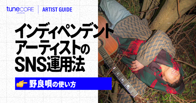 インディペンデントアーティストのSNS運用法　〜 野良唄の使い方 〜のサムネイル