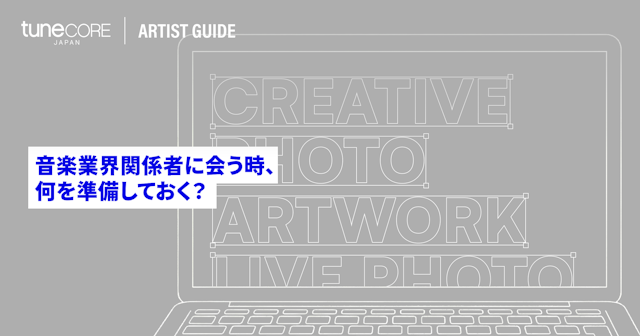 ショーケース等で音楽業界の人に会う際、アーティストが準備しておくべきことは？のサムネイル