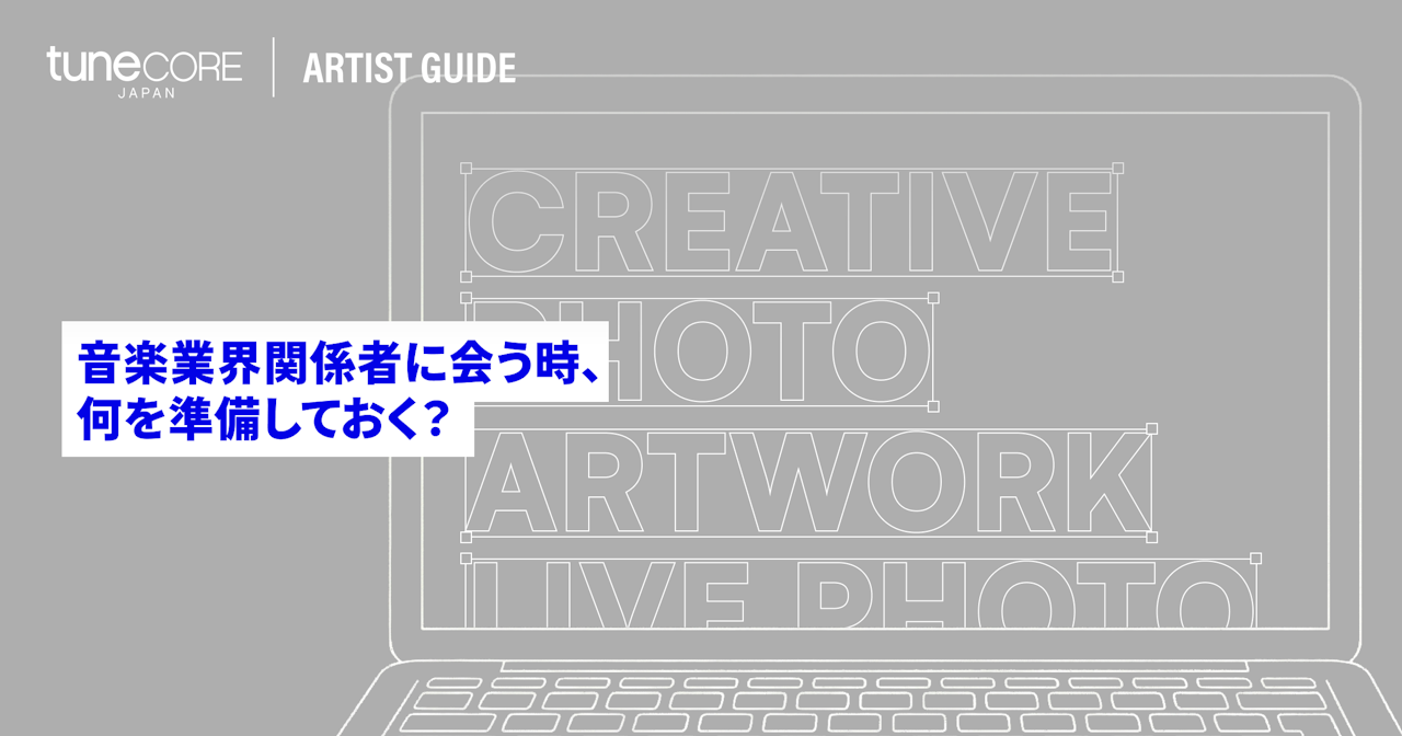 ショーケース等で音楽業界の人に会う際、アーティストが準備しておくべきことは？のサムネイル