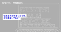 ショーケース等で音楽業界の人に会う際、アーティストが準備しておくべきことは？のメイン画像