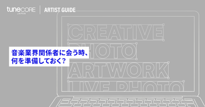 ショーケース等で音楽業界の人に会う際、アーティストが準備しておくべきことは？